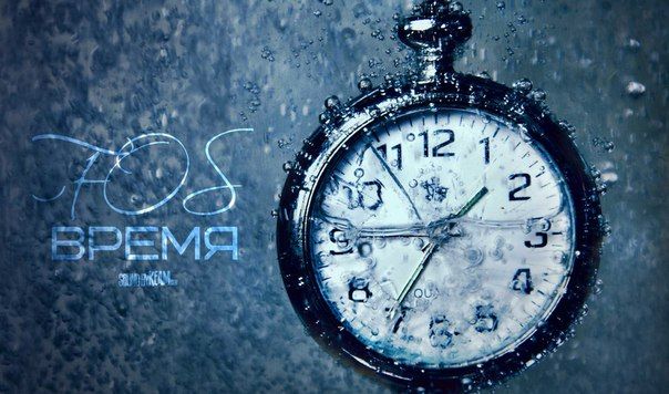 FOS – Время