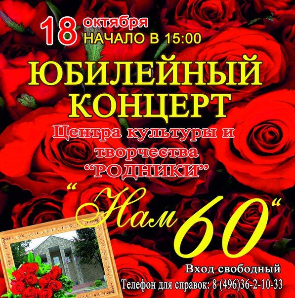 «Родники» отпразднуют своё 60-летие юбилейным концертом