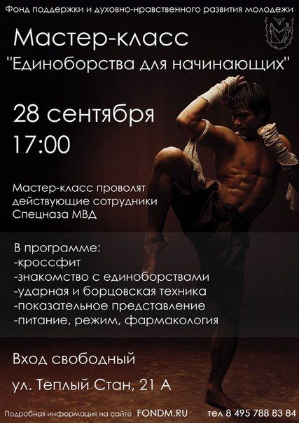 Мастер-класс «Единоборства для начинающих»