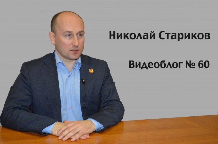 Видеоблог Николая Старикова №60