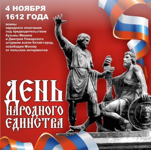 С Днем Народного Единства!