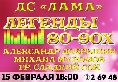 ДС «Лама» приглашает на Дискотеку 80-90х