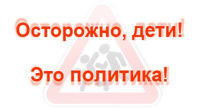 Политические игры для детей