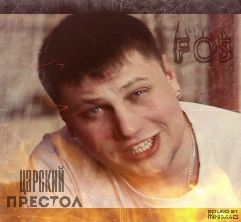 FOS - Царский престол (SaSiSa Battle4)