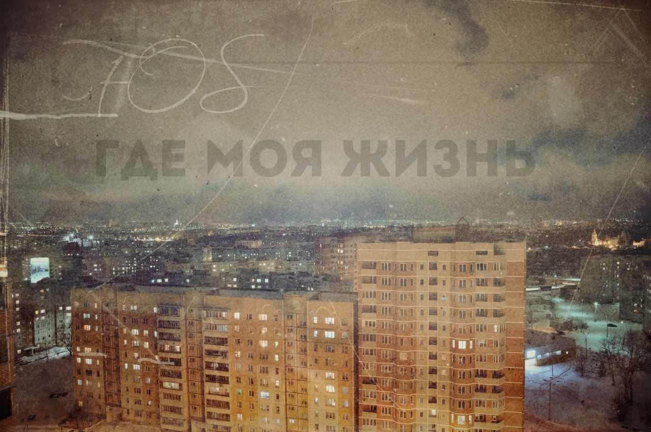 FOS - Где моя жизнь...