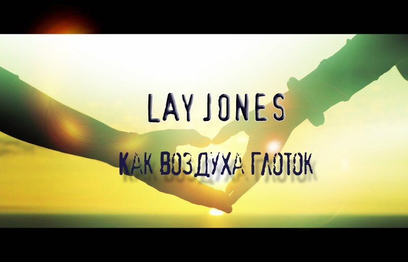 LAY JONES  -  Как воздуха глоток