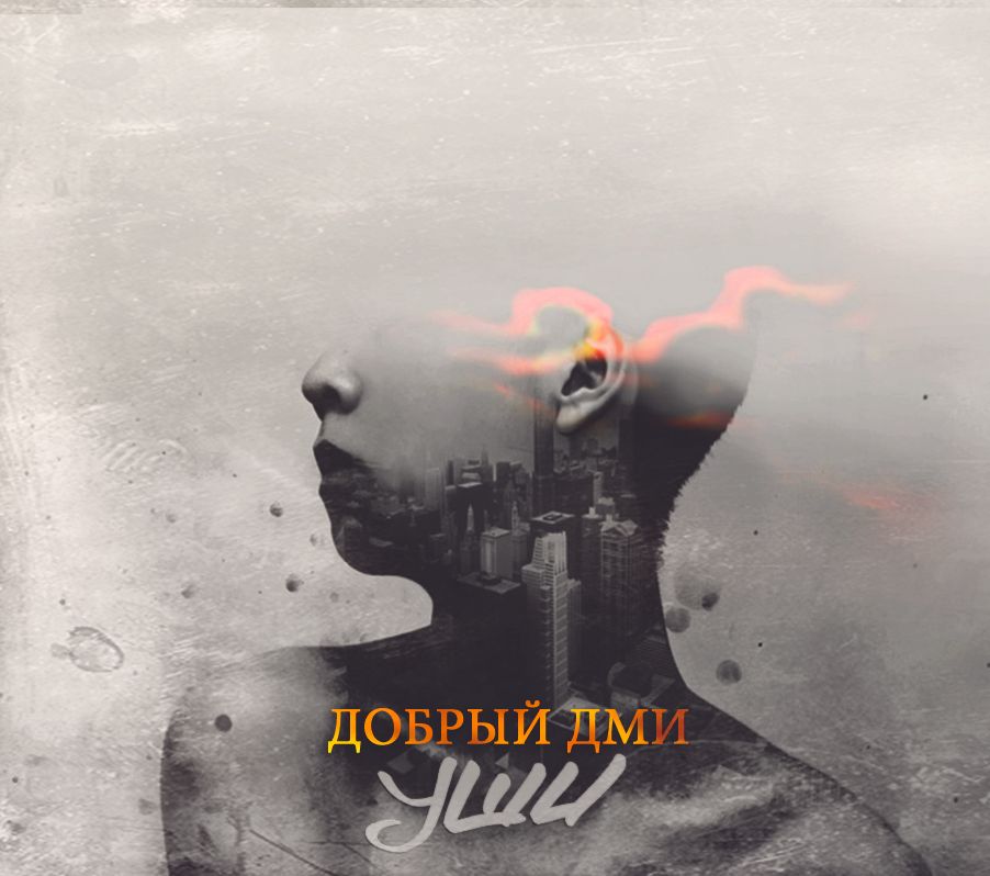 Мой небольшой альбом: Добрый Дми - Уши (EP/2013)