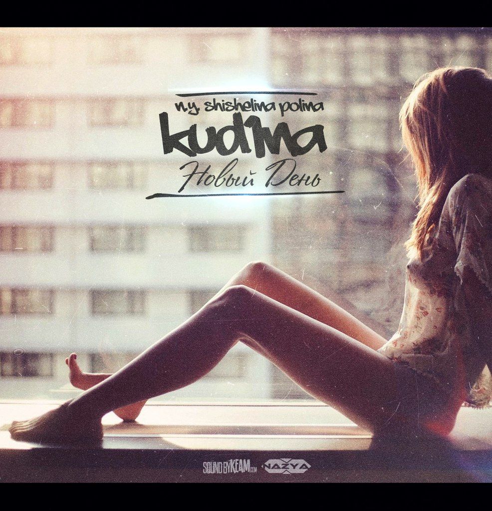 kud1na – Новый День (при уч. Shishelina Polina)