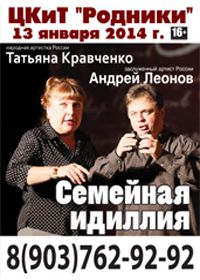 Спектакль "Семейная идиллия" в ЦКиТ "Родники"