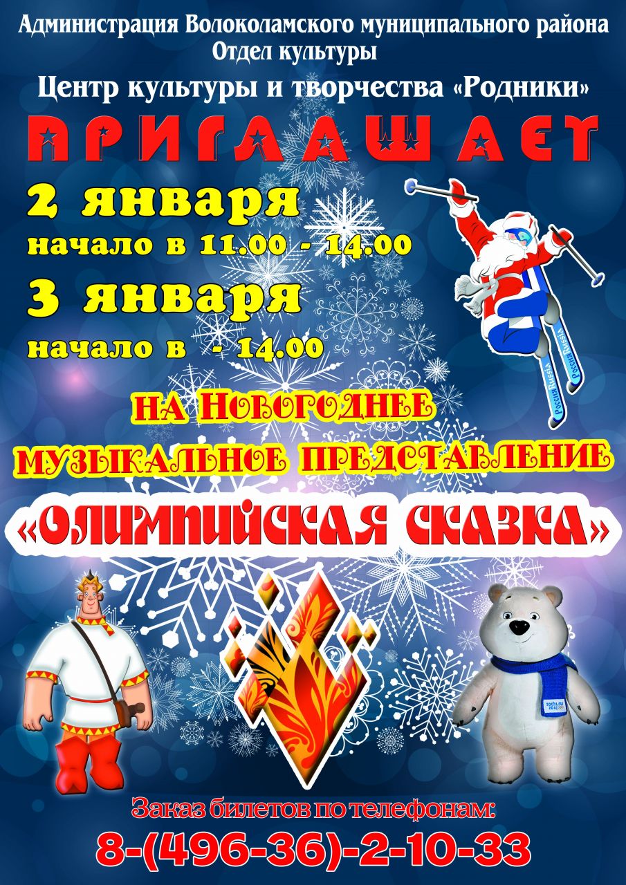 Олимпийская сказка в Волоколамске!