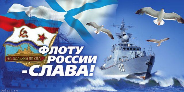 С праздником, мореманы! С днем ВМФ России!