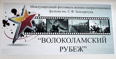 "Волоколамский рубеж" достиг рубежа....