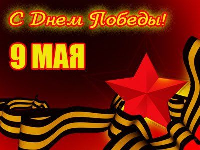 С Днем Победы!