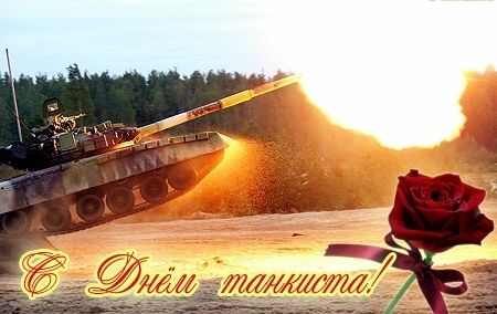 С днем танкиста!