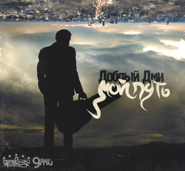 Добрый Дми – Мой путь