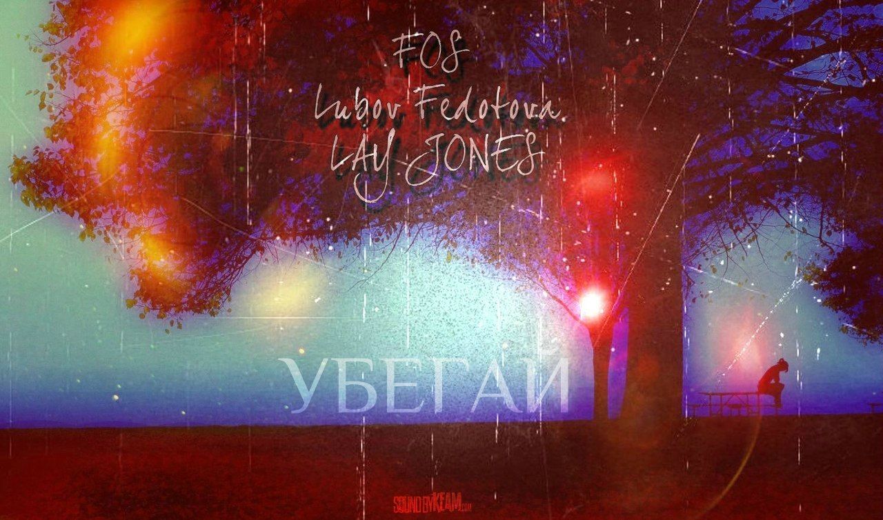 FOS ft. Lubov Fedotova ft. LAY JONES – Убегай