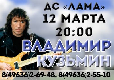 Концерт Владимира Кузьмина в ДС «Лама»
