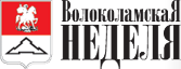 Волоколамской Неделе - 9 лет!