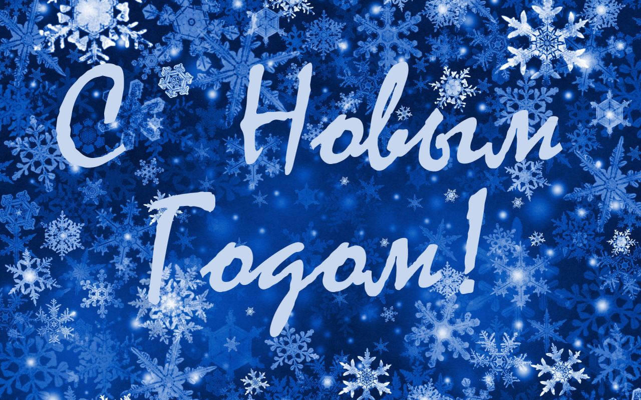 С наступающим Новым Годом, дорогие волоколамцы!
