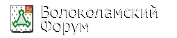 Волоколамский Форум снова с нами