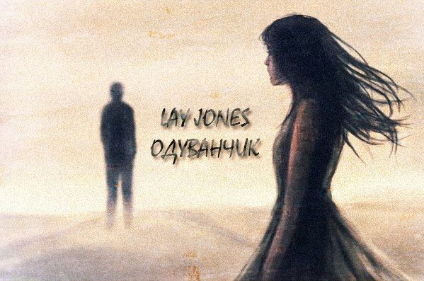 LAY JONES - Одуванчик