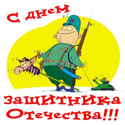 Интернет-портал Ламаград поздравляет всех мужчин с Днем Защитника Отечества