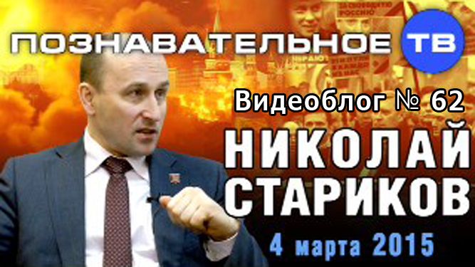 Беседа с Николаем Стариковым 4 марта 2015 года