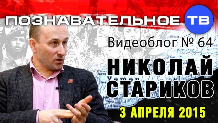 Николай Стариков: ответы на актуальные вопросы. 3 апреля 2015 года