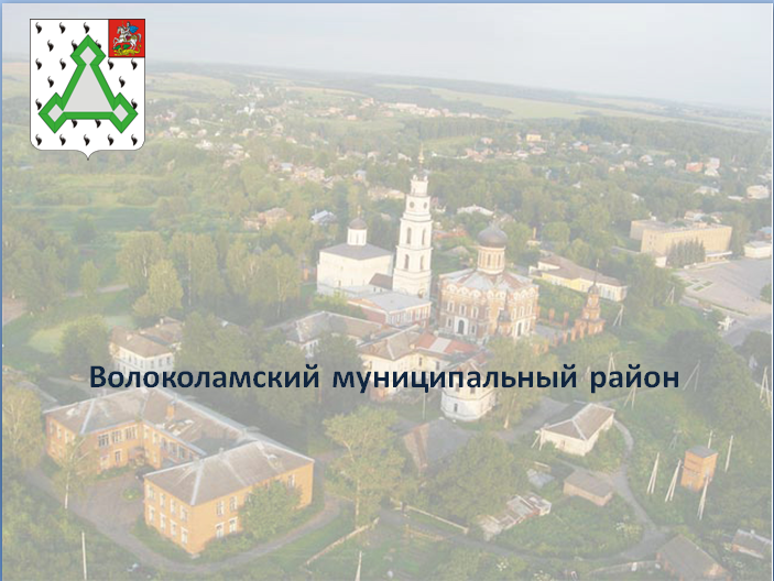 Отчет главы Волоколамского района Е.В.Гаврилова о работе за 2014 год