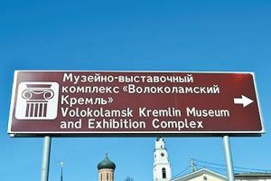 Волоколамск обозначат