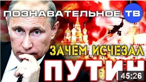 Зачем «исчезал» Путин?