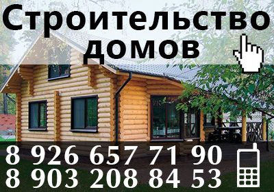 СТРОИТЕЛЬСТВО ДОМОВ ПО ЛЮБЫМ ПРОЕКТАМ