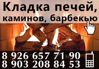 КЛАДКА ПЕЧЕЙ, КАМИНОВ, БАРБЕКЮ