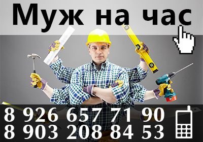 МУЖ НА ЧАС