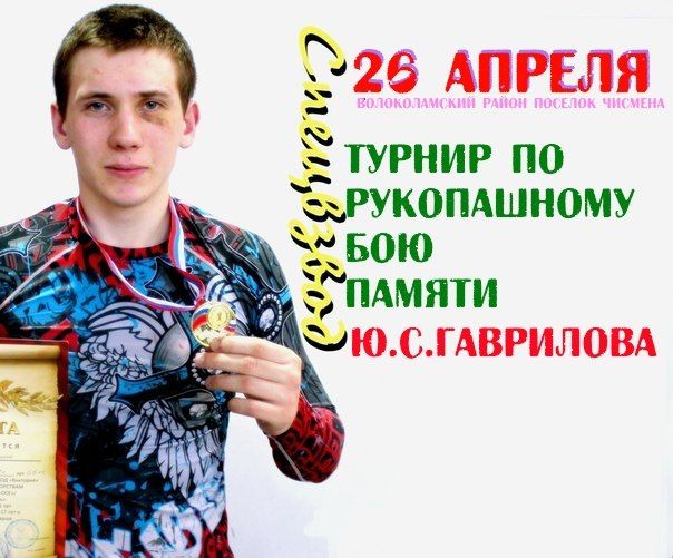 26 апреля в Чисмена пройдет Турнир по рукопашному бою памяти Ю.Гаврилова