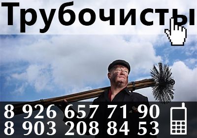 ТРУБОЧИСТ В ВОЛОКОЛАМСКЕ
