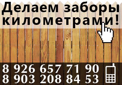 ДЕЛАЕМ ЗАБОРЫ КИЛОМЕТРАМИ