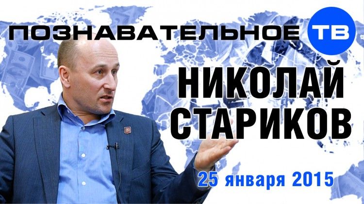Беседа с Николаем Стариковым 25 января 2015 года
