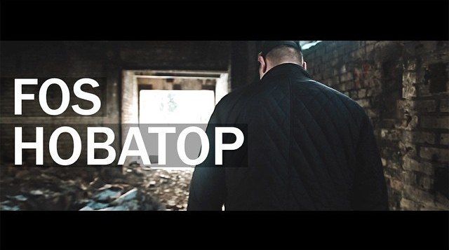 FOS - Новатор (Sound by KeaM) (Lizunov prod.) "До Небес"