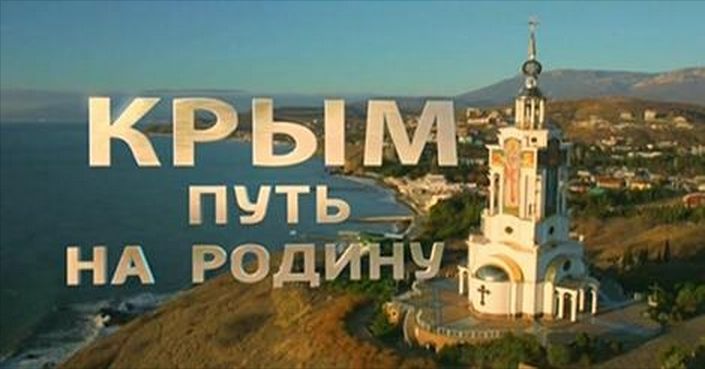 Крым. Путь на Родину
