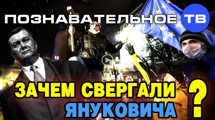 Зачем свергали Януковича