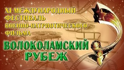 ХI Международный фестиваль военно-патриотического фильма «Волоколамский рубеж»
