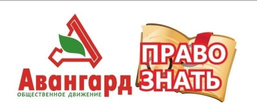 Проект Общественного движения "Авангард" - "Право знать"