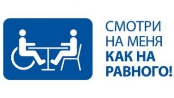 ГОРОД РАВНЫХ ВОЗМОЖНОСТЕЙ. УТОПИЯ ИЛИ РЕАЛЬНОСТЬ?