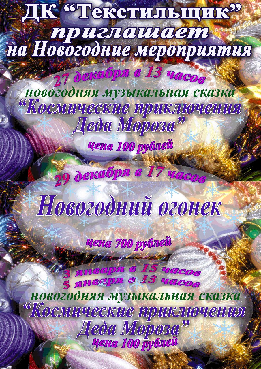 Новогодние праздники в ДК "Текстильщик"