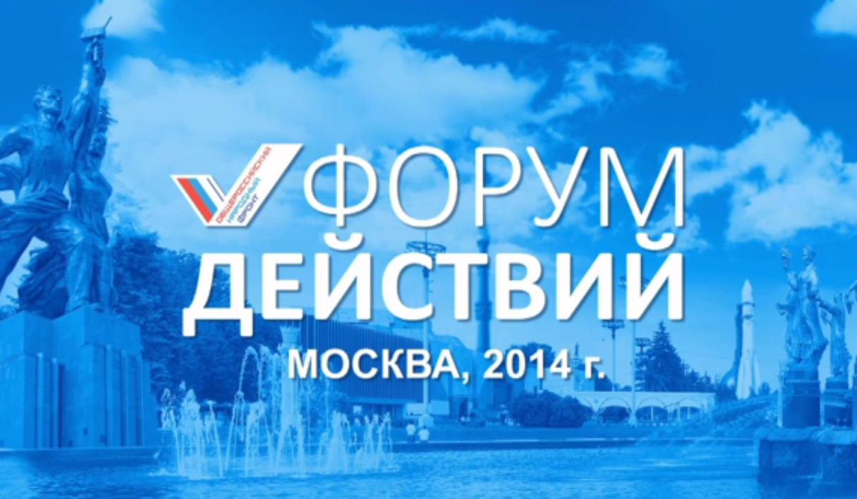 По итогам работы первого дня «Форума действий» были сформированы предложения для обсуждения с лидеро