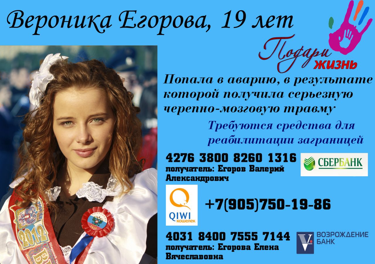 Вероника - Вера в победу!