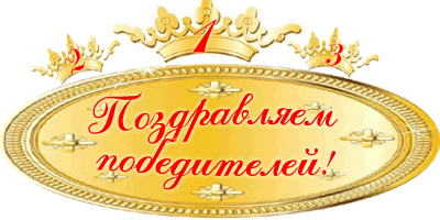Самое время подвести итоги...