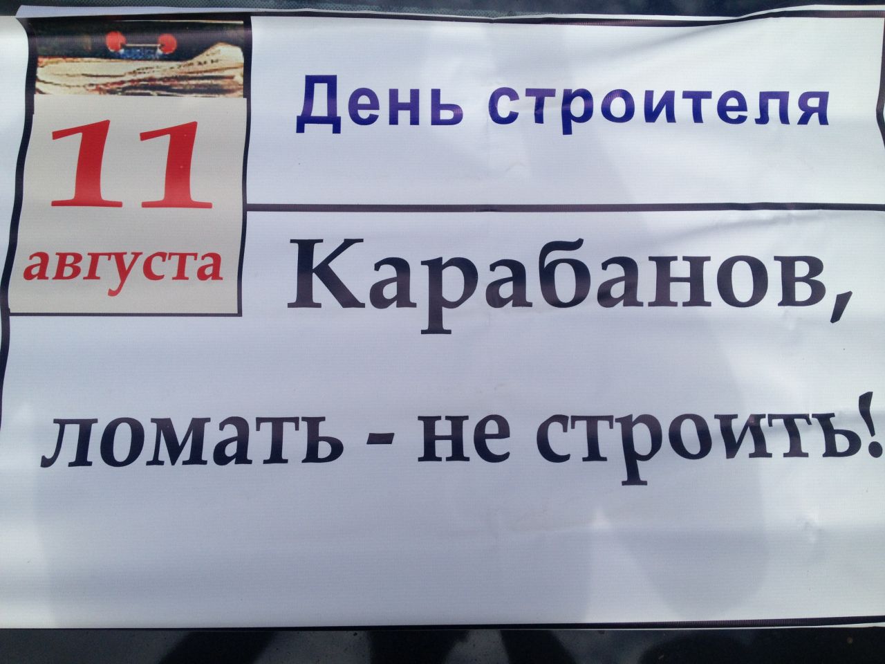 Кто-то строит, кто-то сносит...