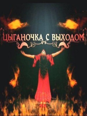 Карабасочка... с выходом!